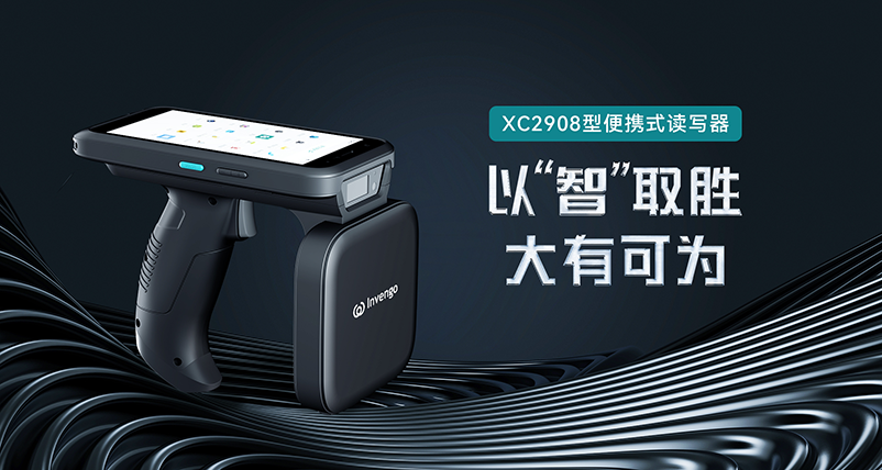 新品发布 | wm视讯XC2908手持式读写器，以“智”取胜，大有可为