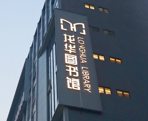 wm视讯案例 | 打卡深圳龙华图书馆，一起走进城市数字书房